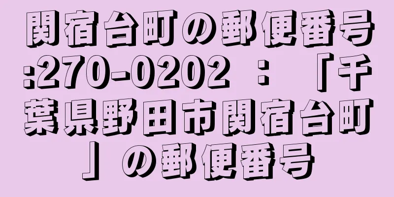 関宿台町の郵便番号:270-0202 ： 「千葉県野田市関宿台町」の郵便番号