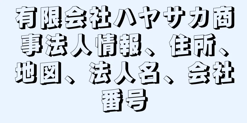 有限会社ハヤサカ商事法人情報、住所、地図、法人名、会社番号