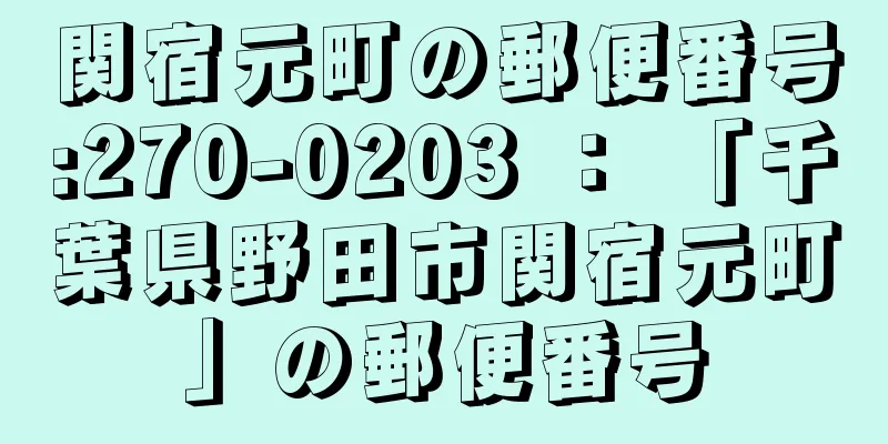 関宿元町の郵便番号:270-0203 ： 「千葉県野田市関宿元町」の郵便番号