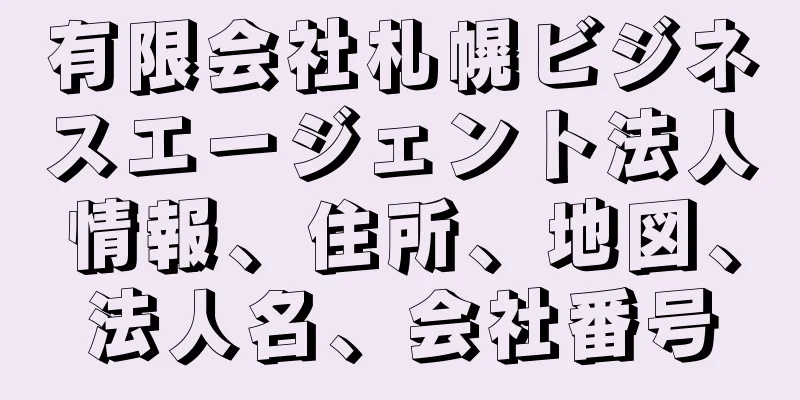 有限会社札幌ビジネスエージェント法人情報、住所、地図、法人名、会社番号