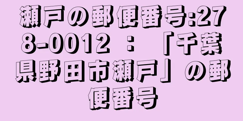 瀬戸の郵便番号:278-0012 ： 「千葉県野田市瀬戸」の郵便番号