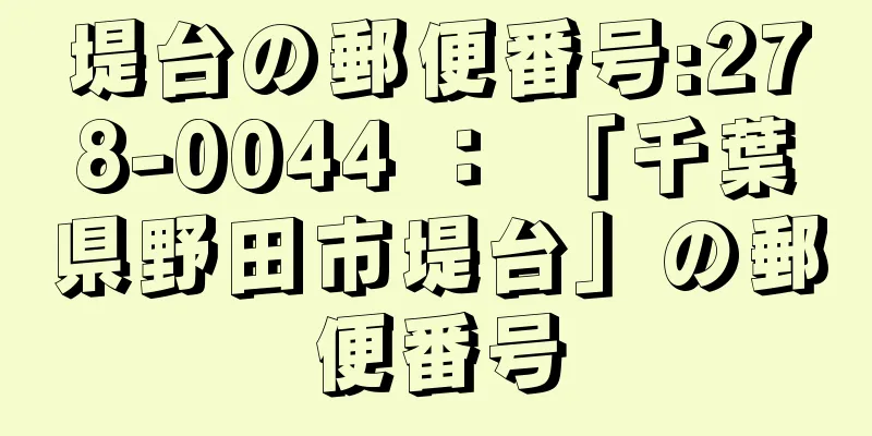 堤台の郵便番号:278-0044 ： 「千葉県野田市堤台」の郵便番号