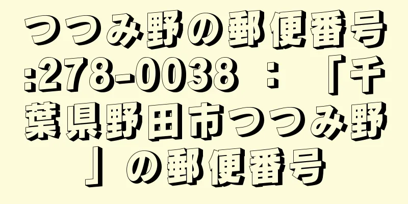 つつみ野の郵便番号:278-0038 ： 「千葉県野田市つつみ野」の郵便番号