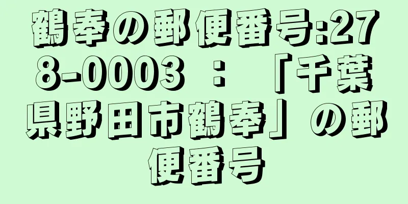 鶴奉の郵便番号:278-0003 ： 「千葉県野田市鶴奉」の郵便番号