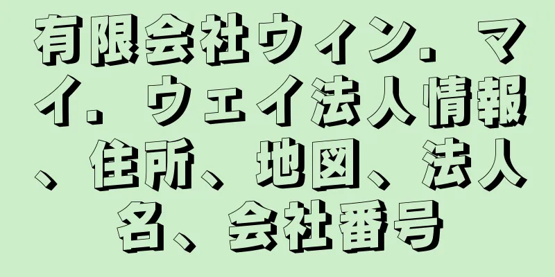 有限会社ウィン．マイ．ウェイ法人情報、住所、地図、法人名、会社番号