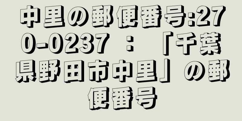 中里の郵便番号:270-0237 ： 「千葉県野田市中里」の郵便番号