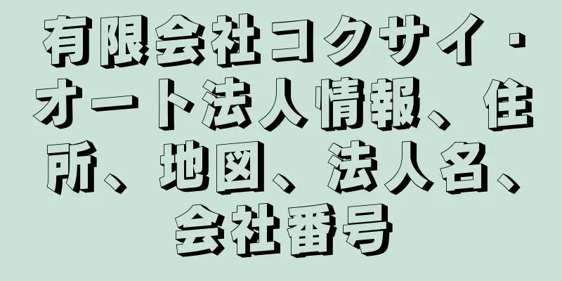 有限会社コクサイ・オート法人情報、住所、地図、法人名、会社番号