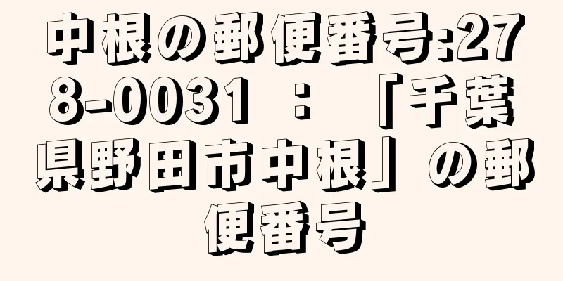 中根の郵便番号:278-0031 ： 「千葉県野田市中根」の郵便番号