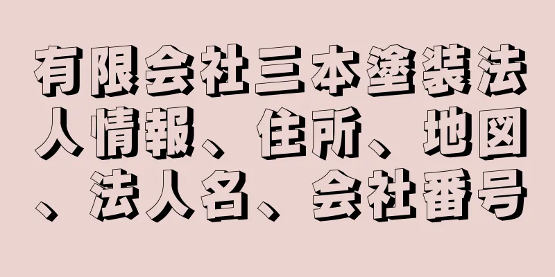 有限会社三本塗装法人情報、住所、地図、法人名、会社番号