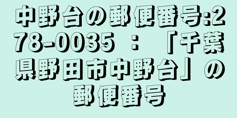 中野台の郵便番号:278-0035 ： 「千葉県野田市中野台」の郵便番号