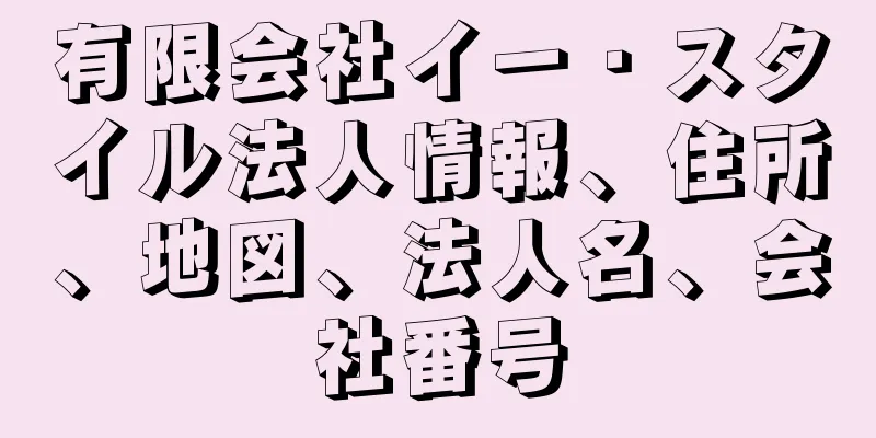 有限会社イー・スタイル法人情報、住所、地図、法人名、会社番号