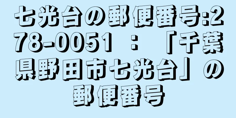 七光台の郵便番号:278-0051 ： 「千葉県野田市七光台」の郵便番号