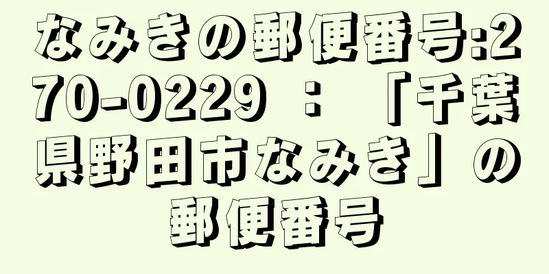 なみきの郵便番号:270-0229 ： 「千葉県野田市なみき」の郵便番号