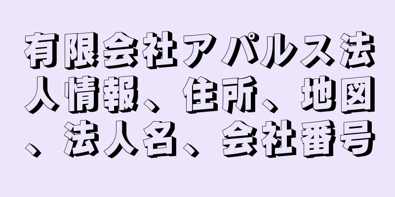 有限会社アパルス法人情報、住所、地図、法人名、会社番号