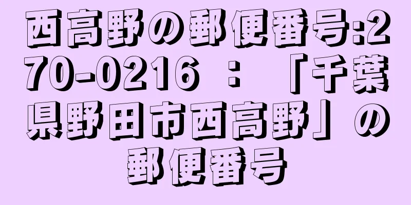 西高野の郵便番号:270-0216 ： 「千葉県野田市西高野」の郵便番号