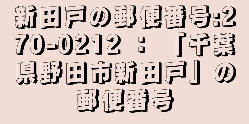 新田戸の郵便番号:270-0212 ： 「千葉県野田市新田戸」の郵便番号