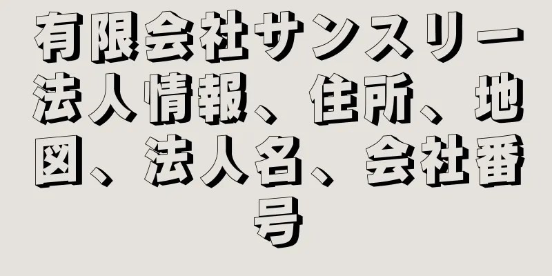 有限会社サンスリー法人情報、住所、地図、法人名、会社番号