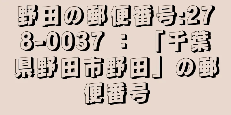 野田の郵便番号:278-0037 ： 「千葉県野田市野田」の郵便番号