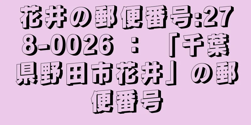 花井の郵便番号:278-0026 ： 「千葉県野田市花井」の郵便番号