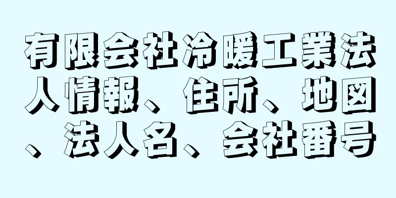 有限会社冷暖工業法人情報、住所、地図、法人名、会社番号