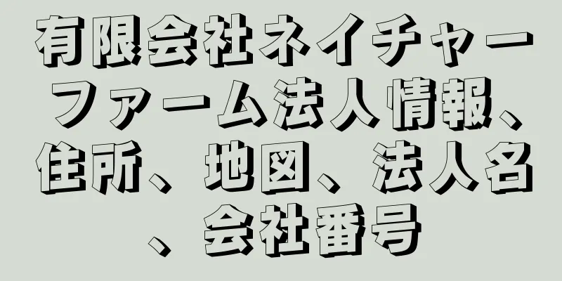 有限会社ネイチャーファーム法人情報、住所、地図、法人名、会社番号