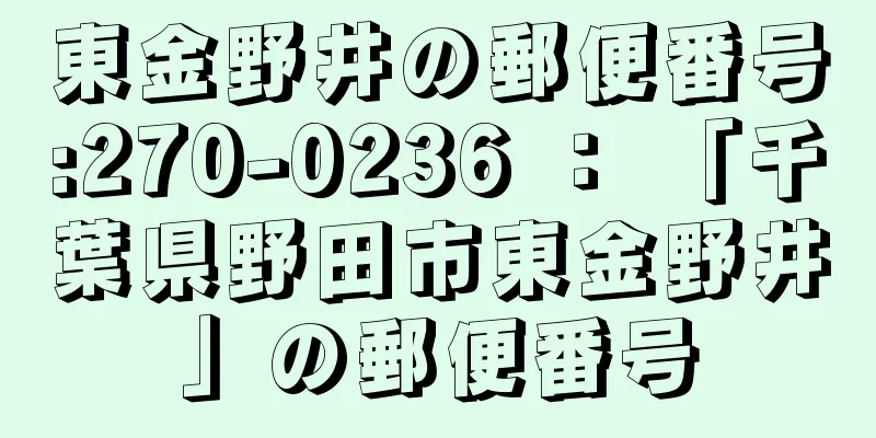 東金野井の郵便番号:270-0236 ： 「千葉県野田市東金野井」の郵便番号