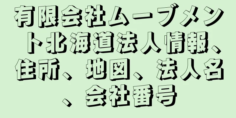 有限会社ムーブメント北海道法人情報、住所、地図、法人名、会社番号