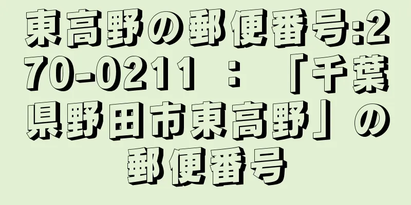 東高野の郵便番号:270-0211 ： 「千葉県野田市東高野」の郵便番号