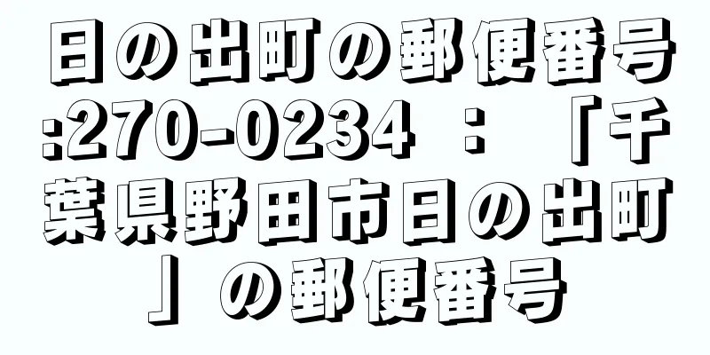 日の出町の郵便番号:270-0234 ： 「千葉県野田市日の出町」の郵便番号