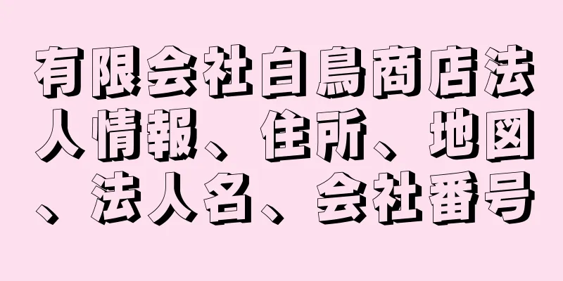 有限会社白鳥商店法人情報、住所、地図、法人名、会社番号