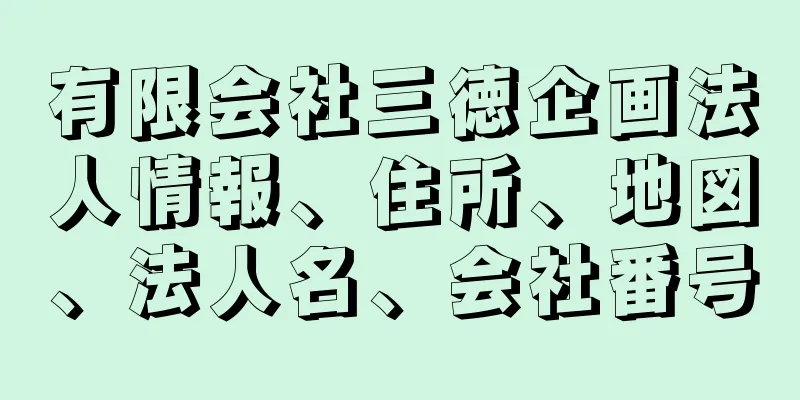 有限会社三徳企画法人情報、住所、地図、法人名、会社番号