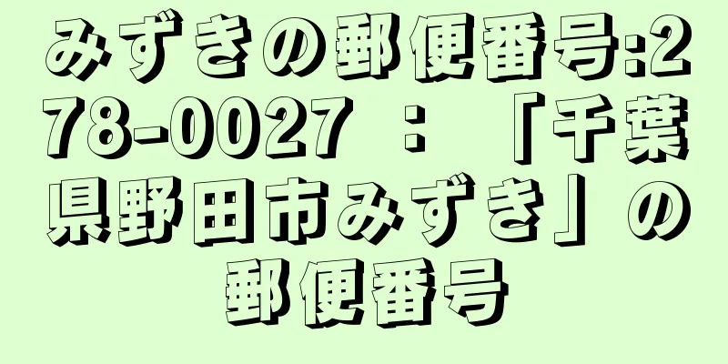 みずきの郵便番号:278-0027 ： 「千葉県野田市みずき」の郵便番号