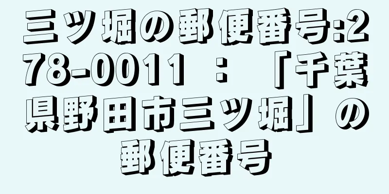 三ツ堀の郵便番号:278-0011 ： 「千葉県野田市三ツ堀」の郵便番号