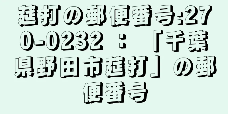 莚打の郵便番号:270-0232 ： 「千葉県野田市莚打」の郵便番号