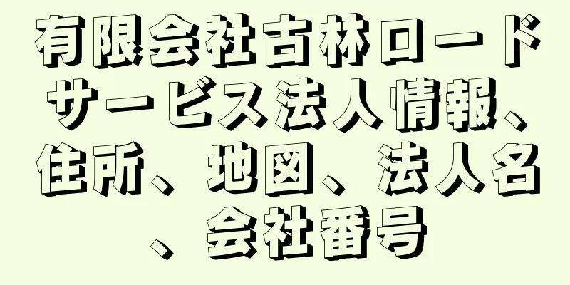 有限会社古林ロードサービス法人情報、住所、地図、法人名、会社番号