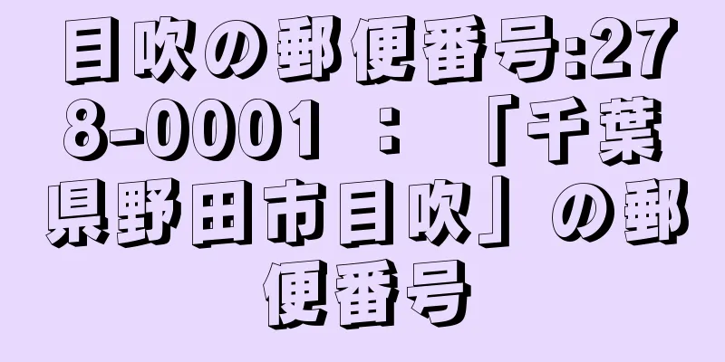 目吹の郵便番号:278-0001 ： 「千葉県野田市目吹」の郵便番号