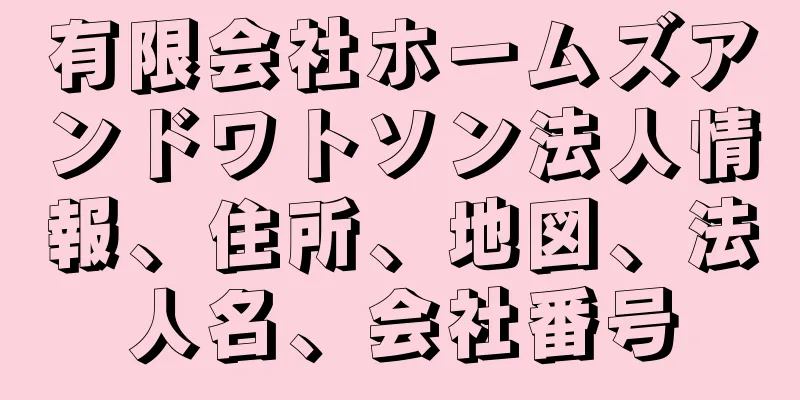有限会社ホームズアンドワトソン法人情報、住所、地図、法人名、会社番号