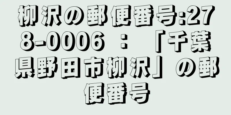 柳沢の郵便番号:278-0006 ： 「千葉県野田市柳沢」の郵便番号