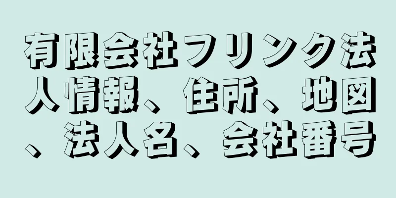 有限会社フリンク法人情報、住所、地図、法人名、会社番号