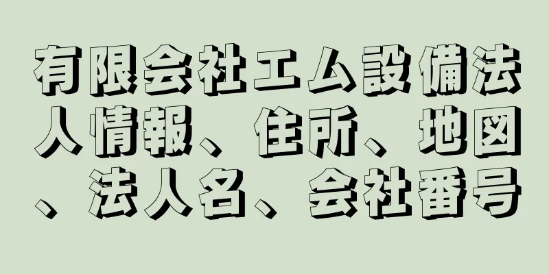 有限会社エム設備法人情報、住所、地図、法人名、会社番号