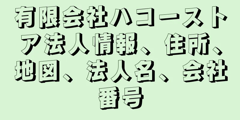 有限会社ハコーストア法人情報、住所、地図、法人名、会社番号