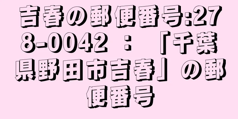 吉春の郵便番号:278-0042 ： 「千葉県野田市吉春」の郵便番号