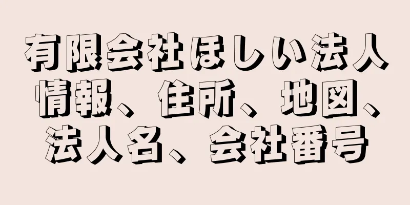 有限会社ほしい法人情報、住所、地図、法人名、会社番号