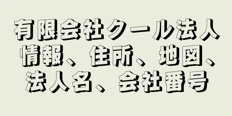 有限会社クール法人情報、住所、地図、法人名、会社番号