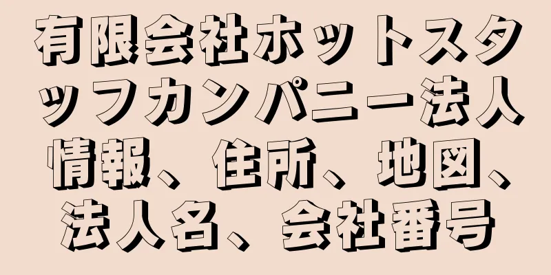 有限会社ホットスタッフカンパニー法人情報、住所、地図、法人名、会社番号