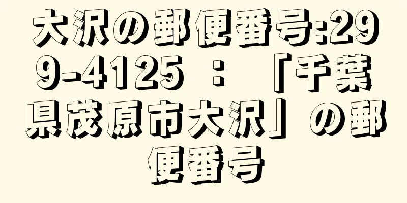 大沢の郵便番号:299-4125 ： 「千葉県茂原市大沢」の郵便番号