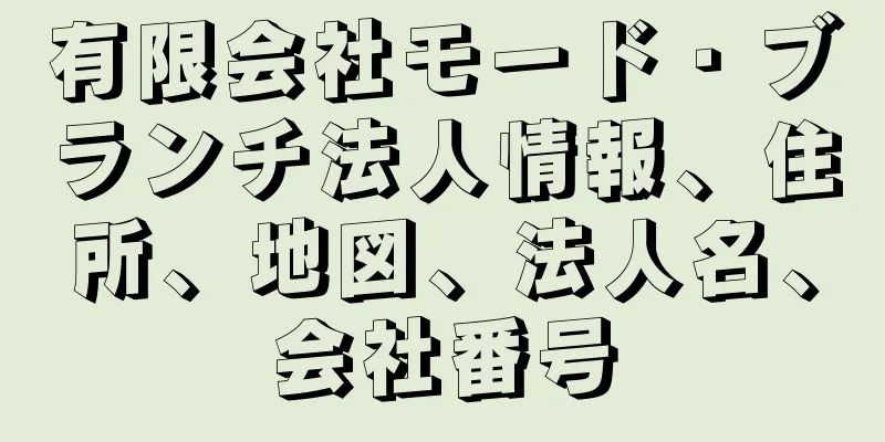 有限会社モード・ブランチ法人情報、住所、地図、法人名、会社番号