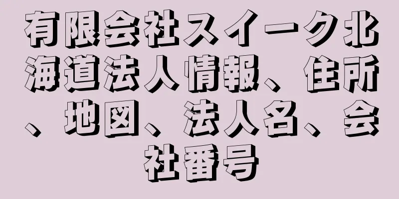 有限会社スイーク北海道法人情報、住所、地図、法人名、会社番号