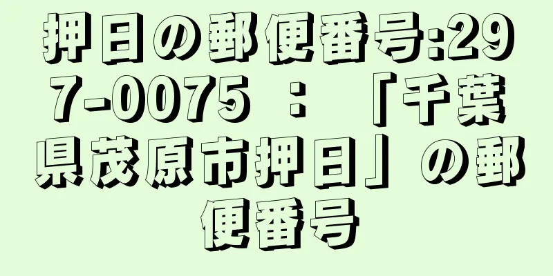 押日の郵便番号:297-0075 ： 「千葉県茂原市押日」の郵便番号