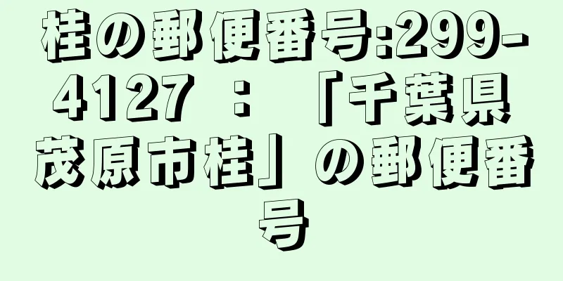 桂の郵便番号:299-4127 ： 「千葉県茂原市桂」の郵便番号